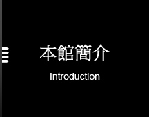 本館簡介