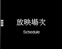 放映場次