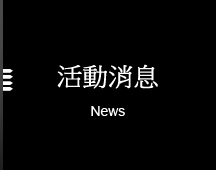 活動消息