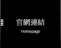 官網連結