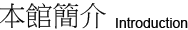 本館簡介