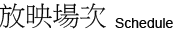 放映場次