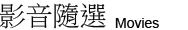 影音隨選