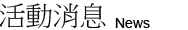 活動消息